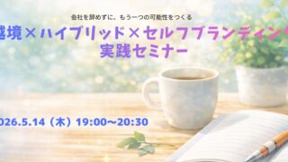 会社を辞めずに、もう一つの可能性をつくる　越境×ハイブリッド×セルフブランディング実践セミナー | Peatix