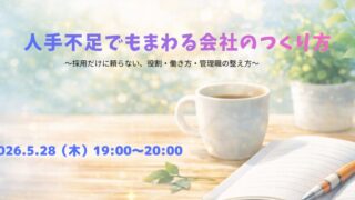 2026/5/28(木)19:00~ 人手不足でもまわる会社のつくり方〜採用だけに頼らない、役割・働き方・管理職の整え方〜